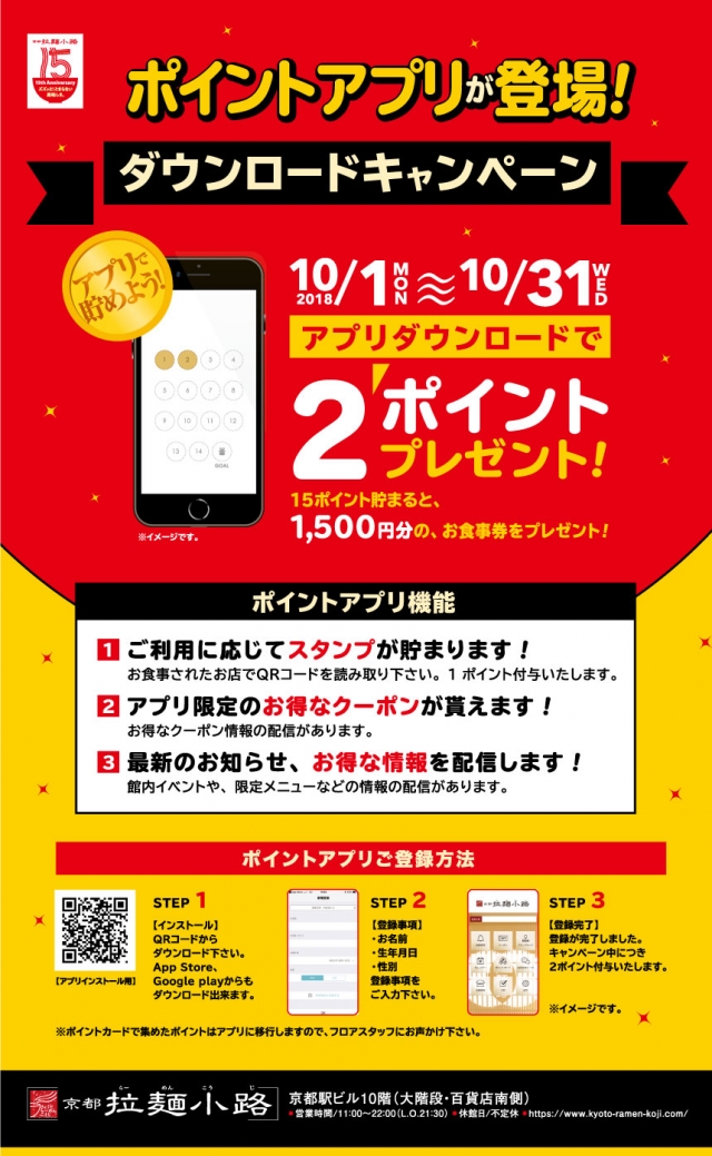「京都拉麺小路」公式アプリが登場!