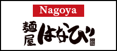 ［Nagoya］Menya Hanabi